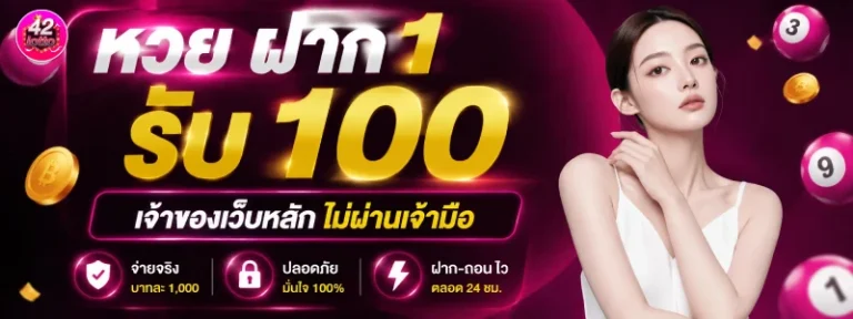 หวย ฝาก 1 รับ 100