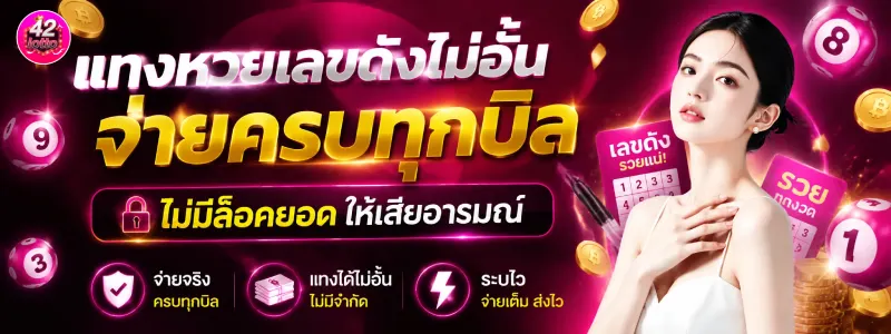หวยออนไลน์ ฝาก 1 รับ 100